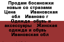 Продам босаножки новые со стразами › Цена ­ 500 - Ивановская обл., Иваново г. Одежда, обувь и аксессуары » Женская одежда и обувь   . Ивановская обл.